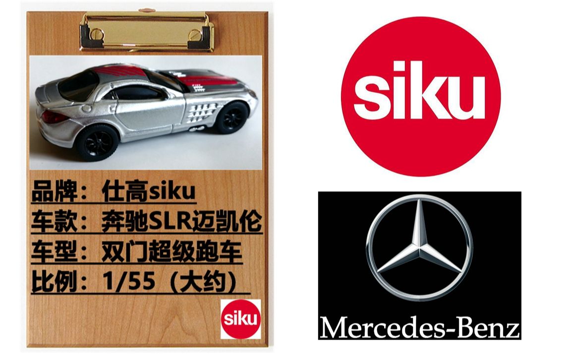 仕高siku出品:1/55比例 梅賽德斯奔馳slr 邁凱倫 雙門超級跑車(銀色款