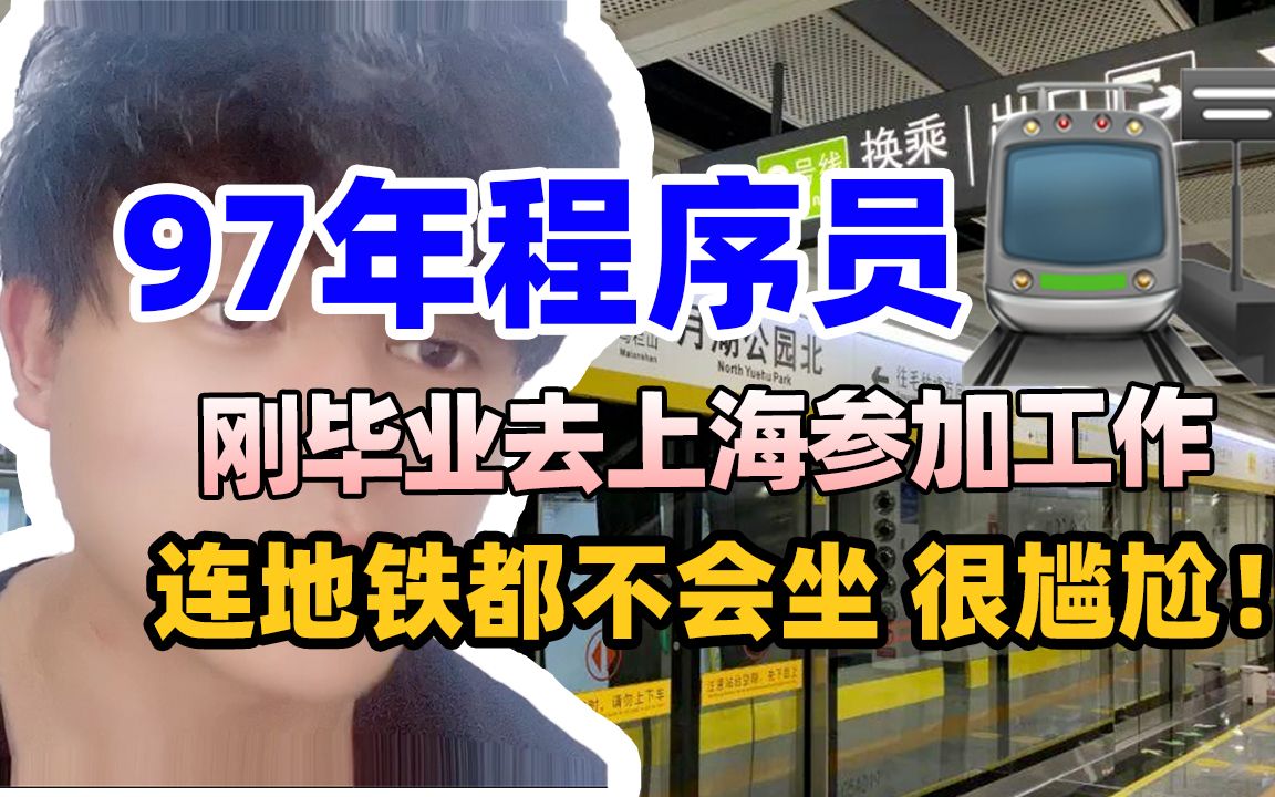 97年程序员刚毕业去上海参加工作,连地铁都不会坐很尴尬!哔哩哔哩bilibili