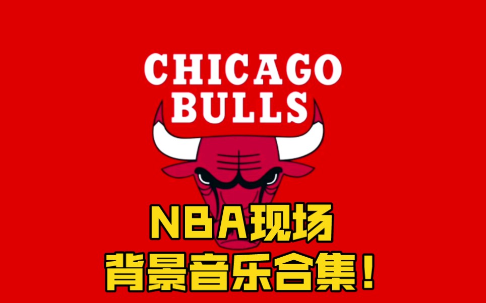 [图]NBA的那些现场BGM合集！带你走进美职篮的氛围