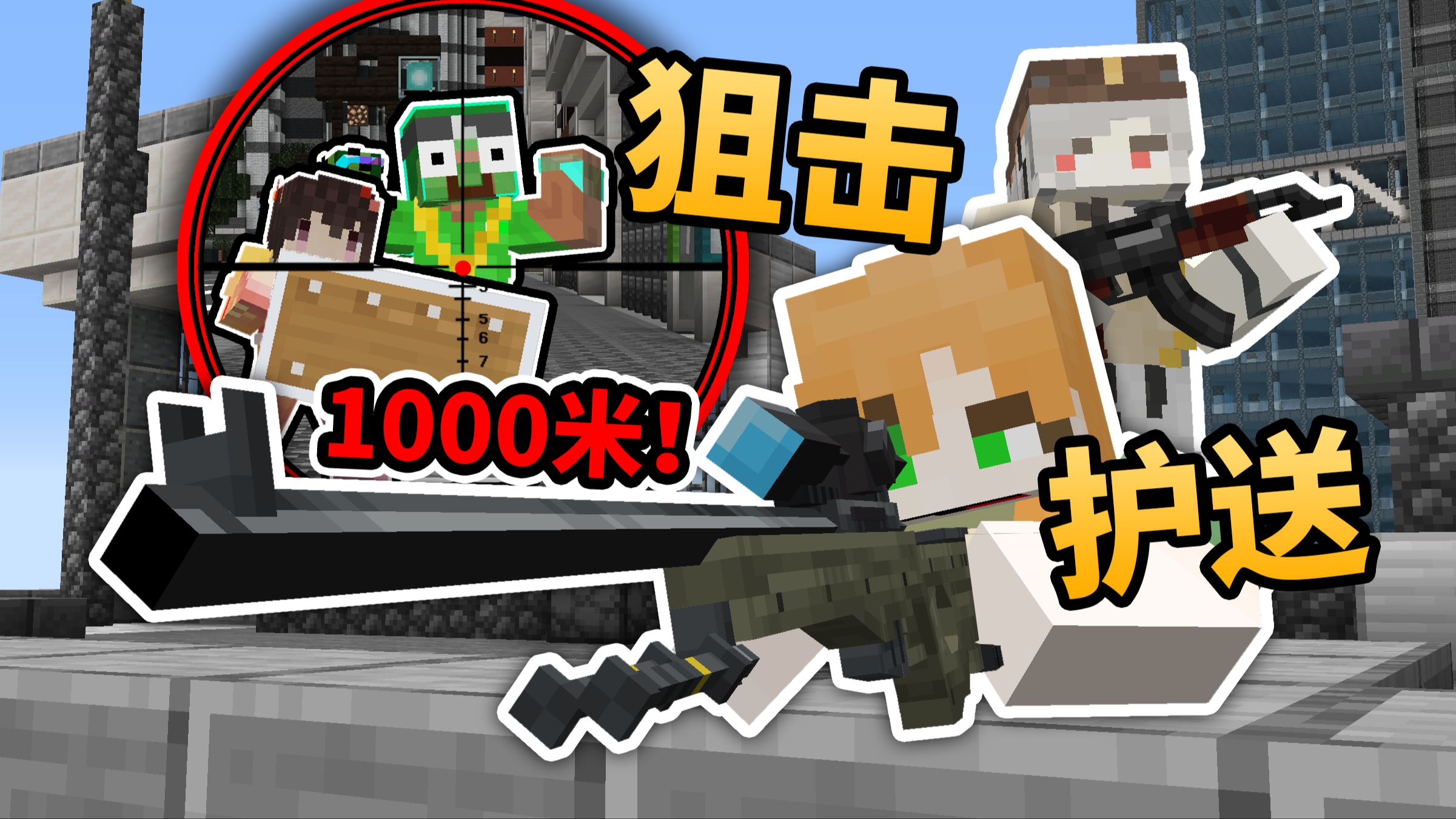 『狙击手』护送对决!!! 你能保护「玩家前进」*1000米*吗?!