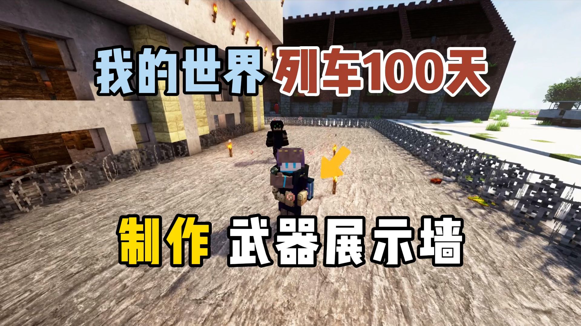 我的世界列车100天:制作武器展示墙!哔哩哔哩bilibili