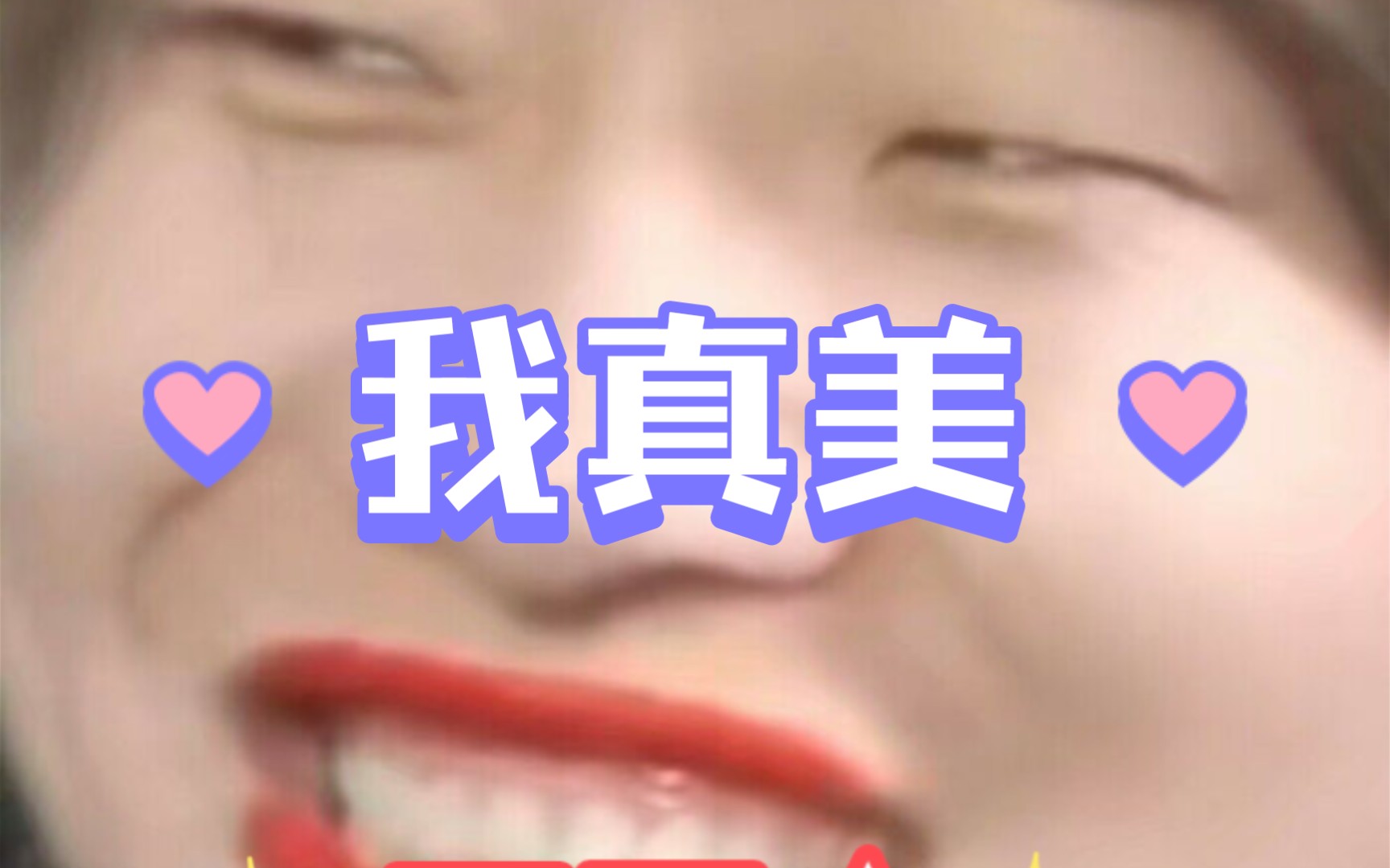 当我给花少北的表情包p图是不是超美的