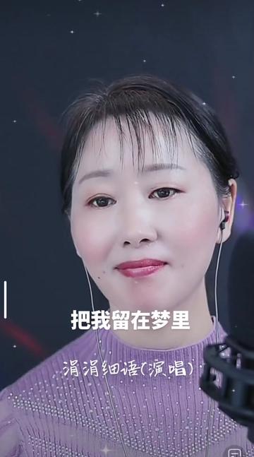 [图]经典老歌《把我留在梦里》 涓涓细语(演唱)