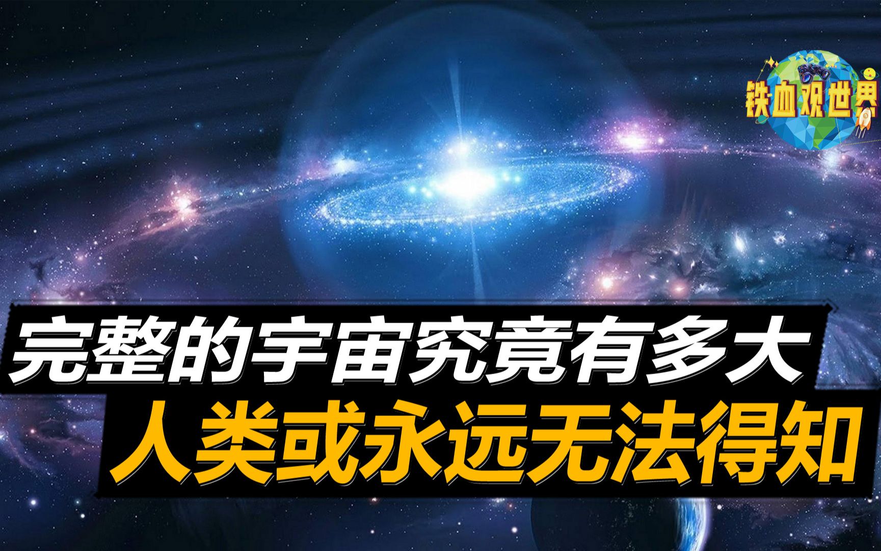 [图]完整的宇宙究竟有多大？人类23亿代子孙，才能抵达银河系的中心