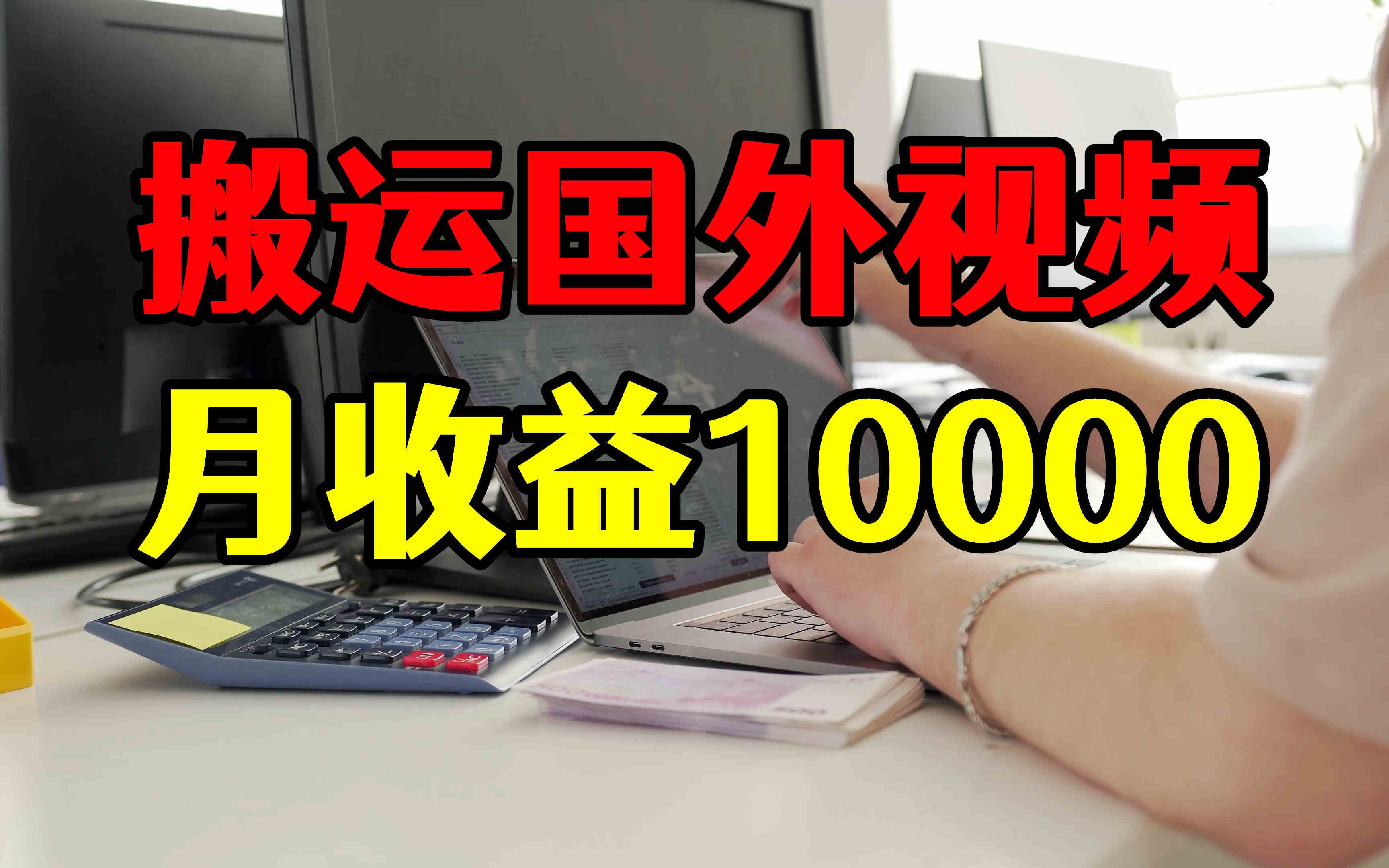 每天翻译后搬运3条外国视频,收益月突破10000,赚钱玩法揭秘哔哩哔哩bilibili