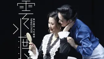 【姐姐们的神仙友谊】《云水渡》选段：柯鸿朱迪闺蜜重拾友情