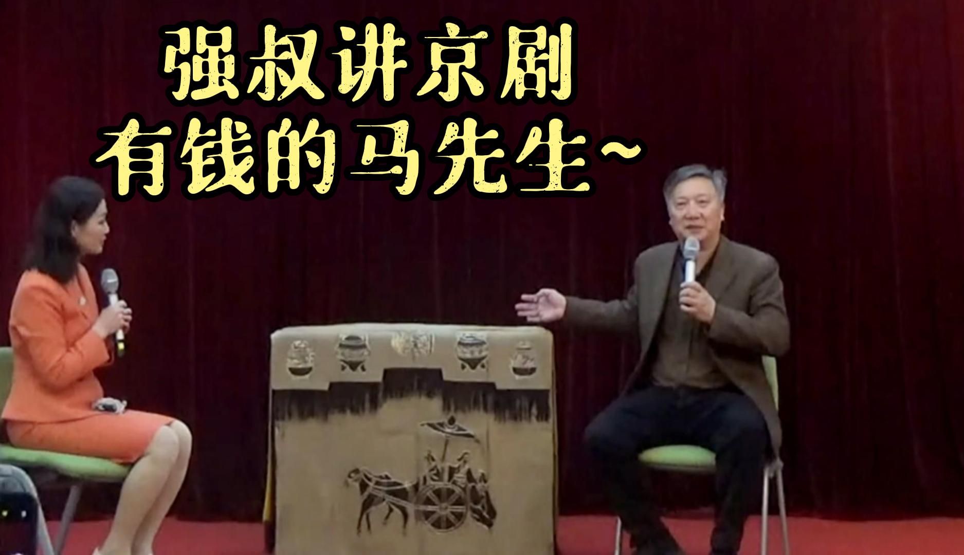 朱强老师讲京剧 :有钱的马先生~从马派桌椅披(帔)看马连良先生的审美