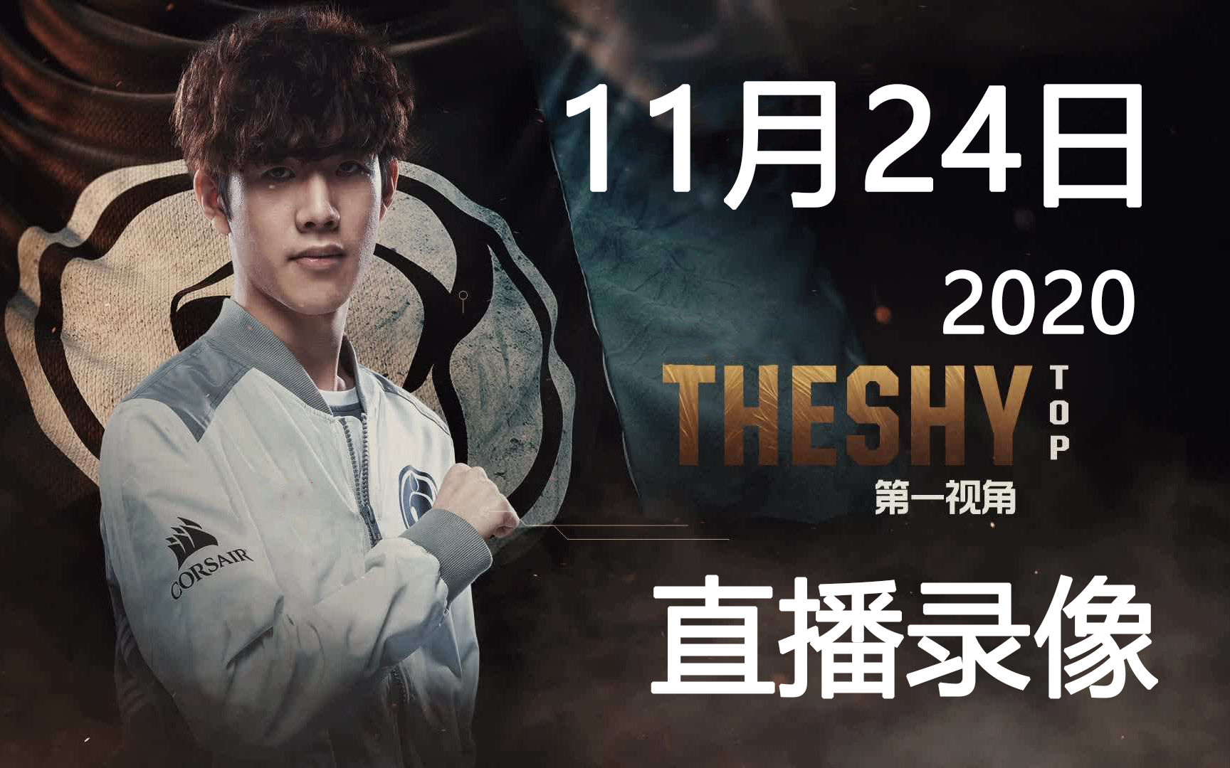 【11.24直播】TheShy 11月24日直播完整版哔哩哔哩bilibili