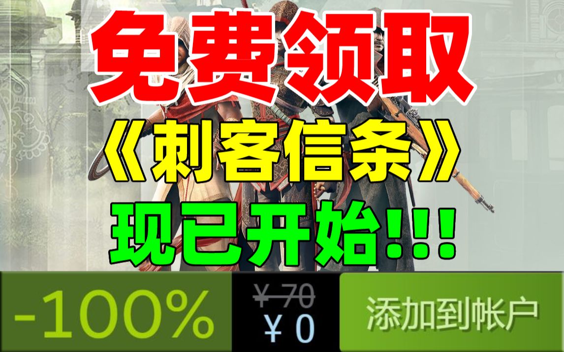 育碧35周年大赠送!免费领取《刺客信条》系列游戏《刺客信条:编年史》三部曲!限时3天免费领取!!!单机游戏热门视频