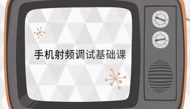 手机射频调试基础课(199元课程限时免费开放)哔哩哔哩bilibili