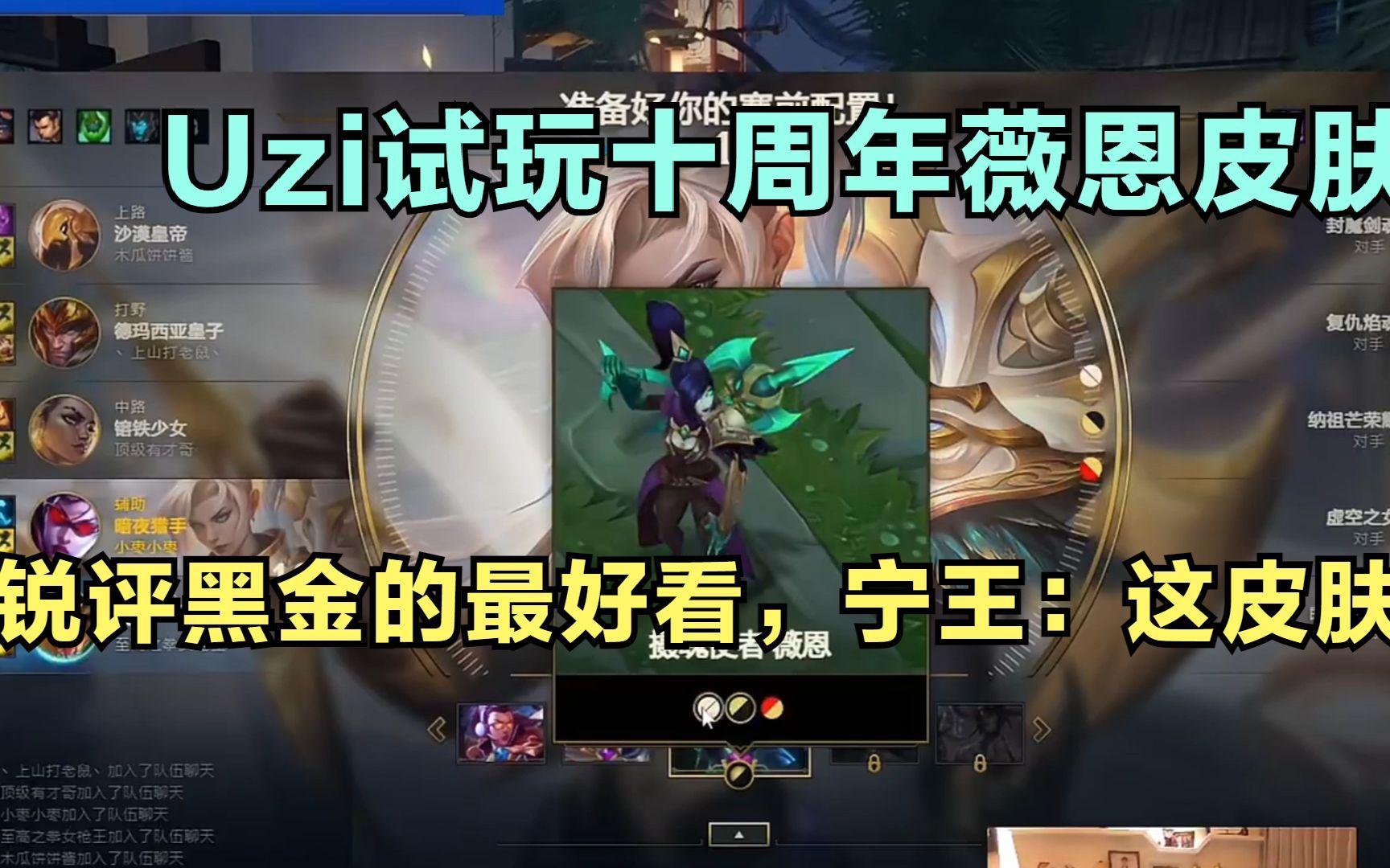 uzi首次试玩自己十周年薇恩皮肤,锐评黑金的最好看,宁王:这皮肤要八千