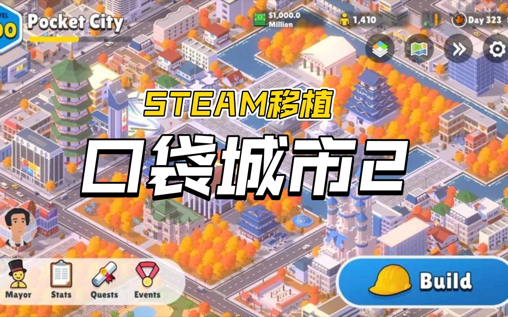 STEAM移植 | 《口袋城市2》管理自己的城市,画面和操作都比较舒服哔哩哔哩bilibili