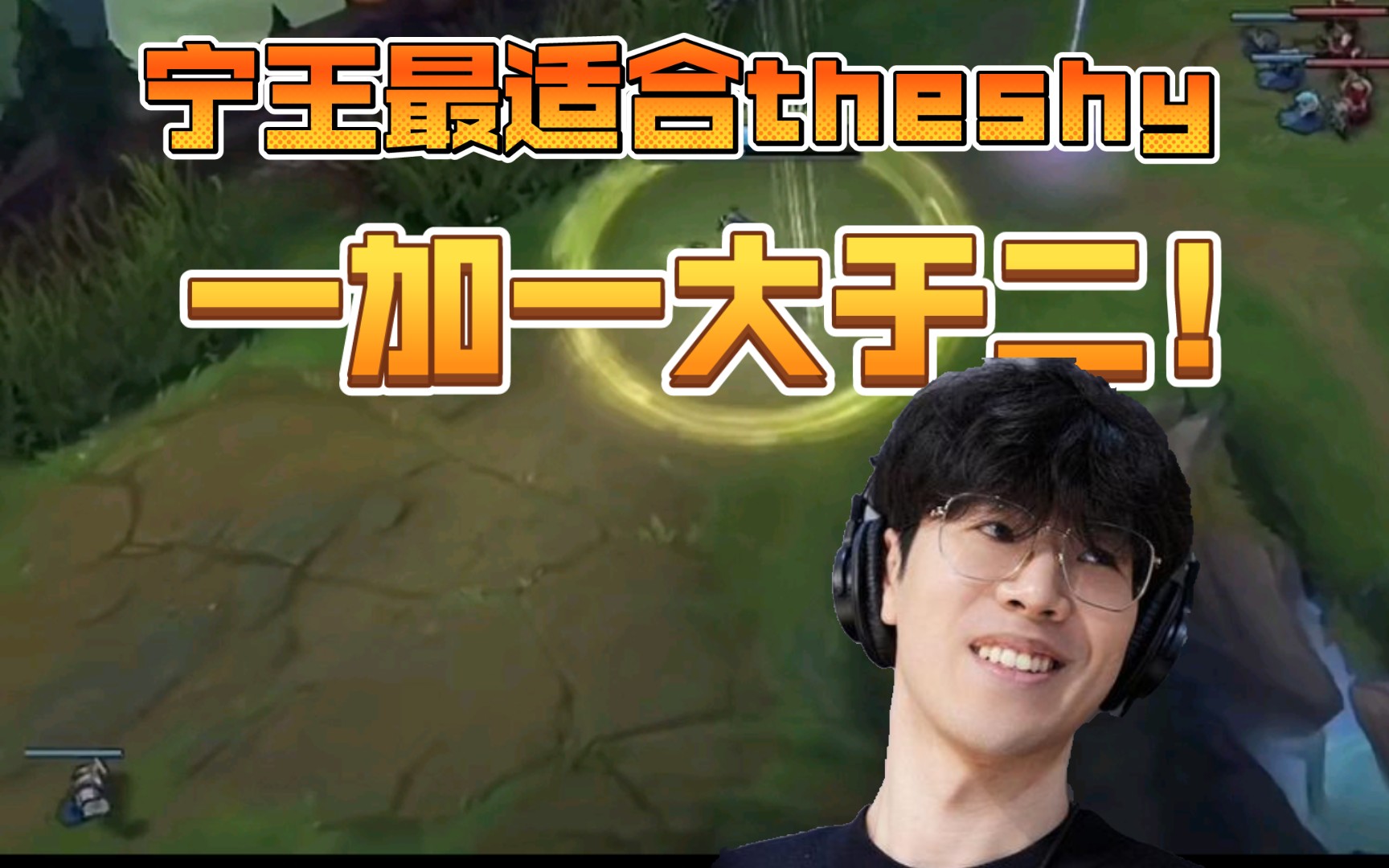 有宁王的theshy和没有宁王区别真的好大!