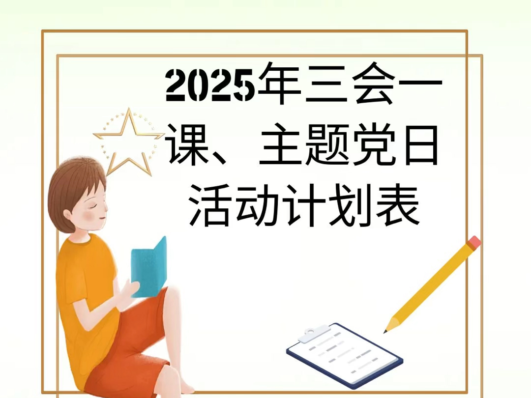 2025三会一课方案哔哩哔哩bilibili