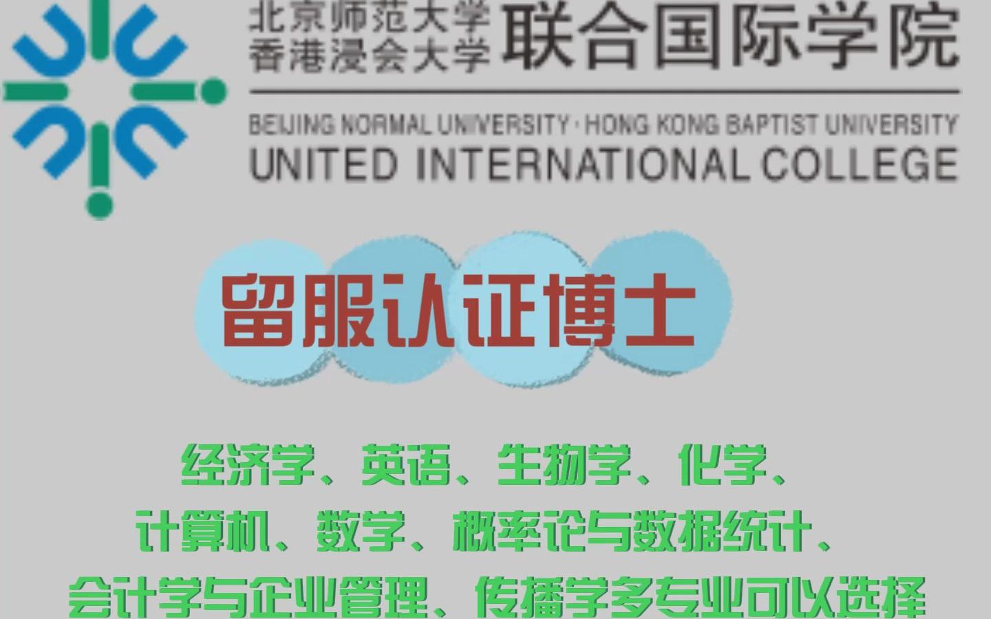 北京师范大学香港浸会大学联合国际学院 留服认证博士哔哩哔哩bilibili