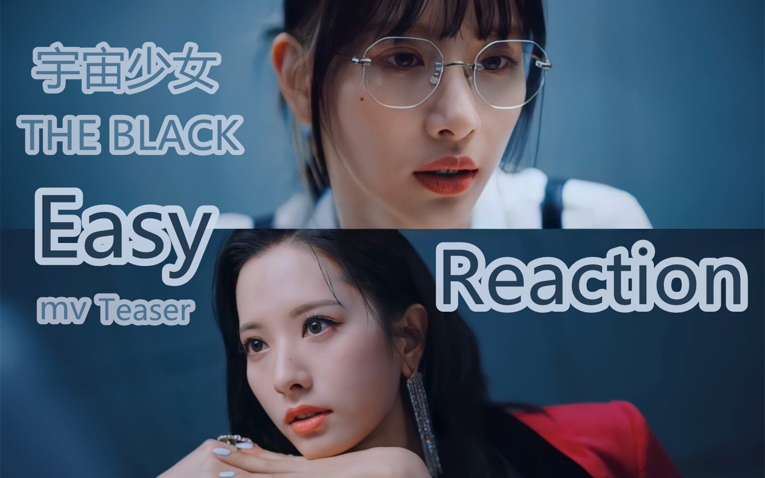 【reaction】宇宙少女 the black  easy>mv teaser_哔哩哔哩_bilibili