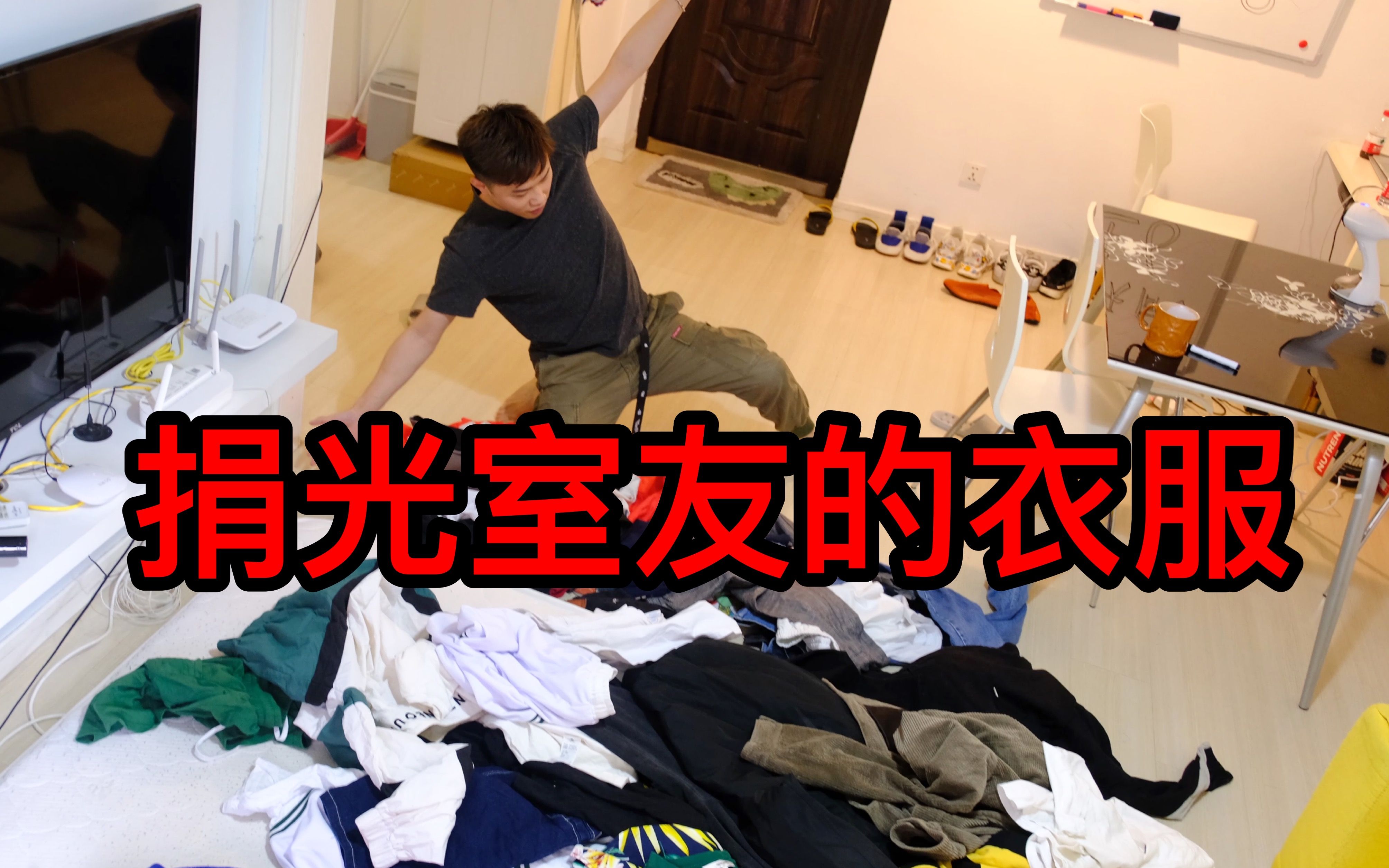 衣柜太小,所以我决定把室友的衣服都捐了!哔哩哔哩bilibili