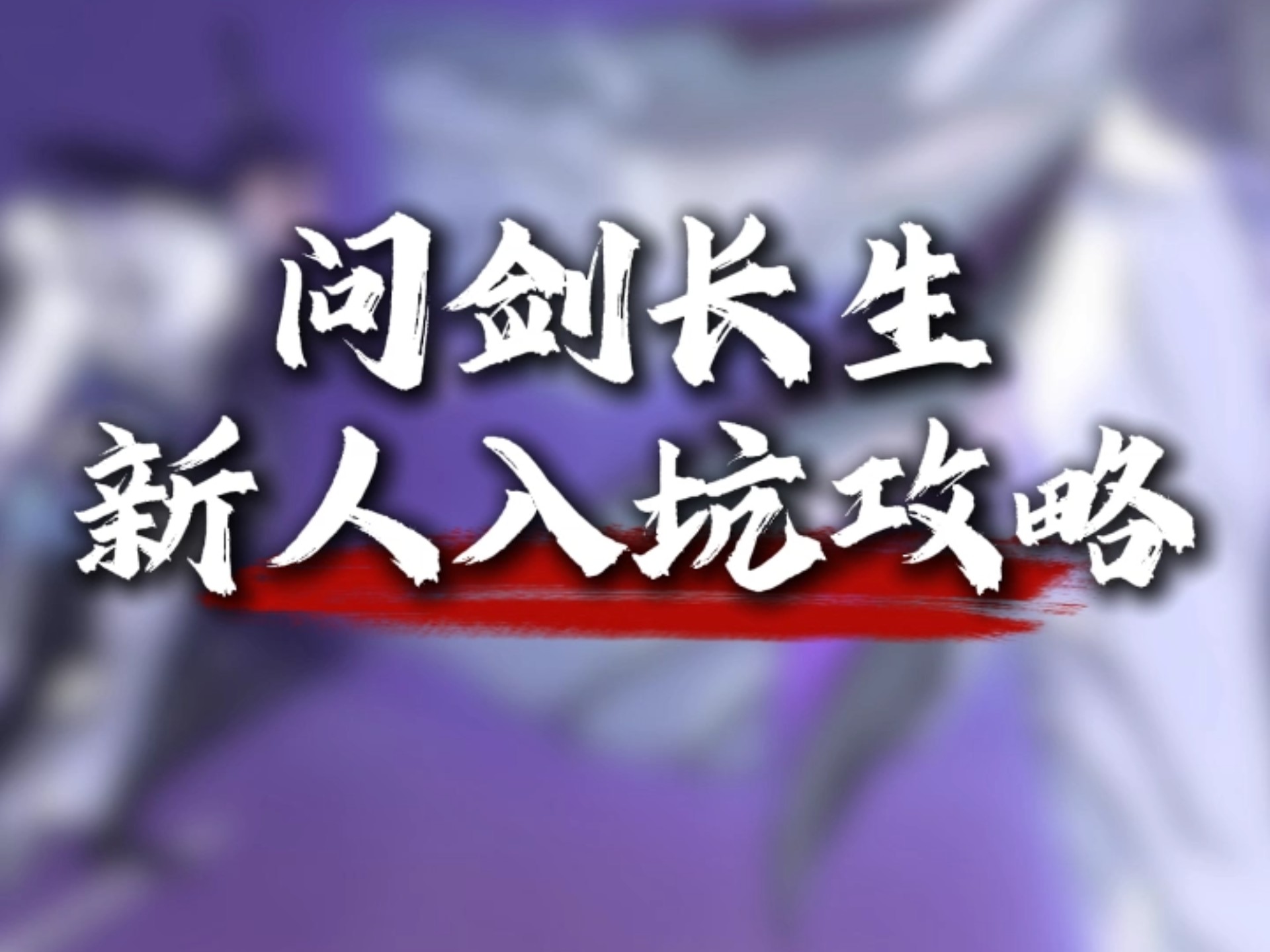 全网最细!《问剑长生》新手职业流派选择攻略!手机游戏热门视频