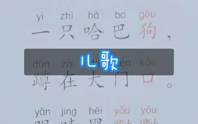 活動 讀兒歌·一隻哈巴狗·幼小銜接·漢語拼音·語文·家庭教育分享