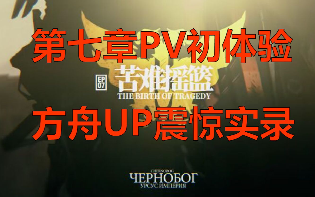 [图]【明日方舟】当方舟解析UP看到第七章PV……