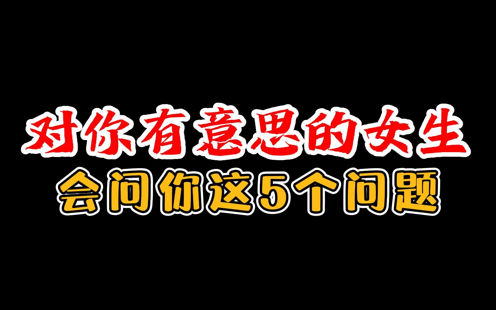 对你有意思的女生会问你这5个问题哔哩哔哩bilibili