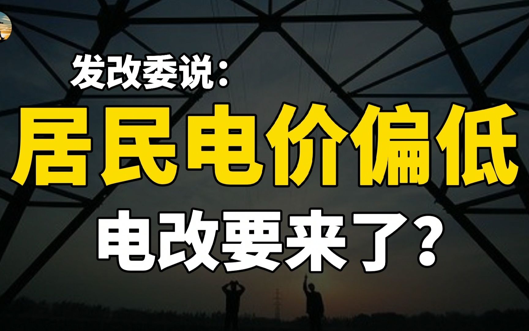 电价改革要来了?居民电价偏低,工商业电价偏高,意味着什么?哔哩哔哩bilibili