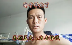 Download Video: 孟娃到襄阳花费12000学技术，终于毕业了，收拾东西卷铺盖走人