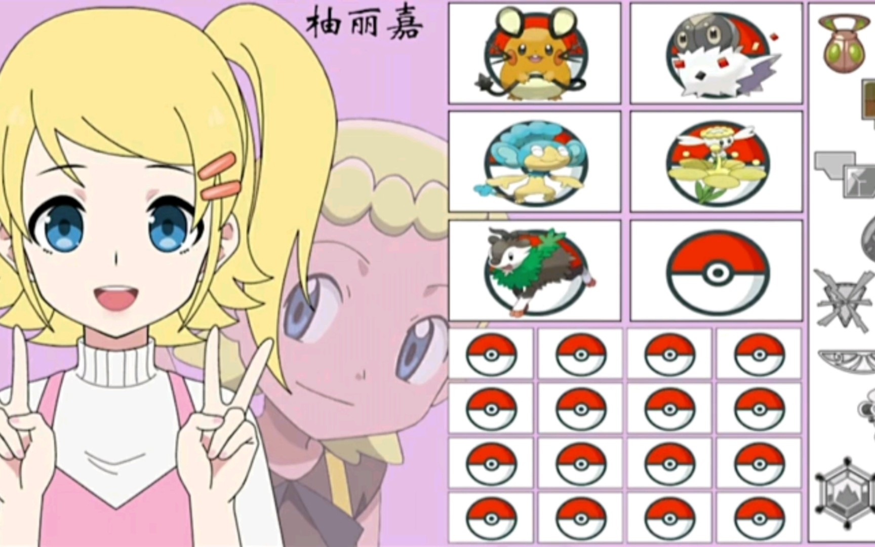 柚丽嘉的宝可梦