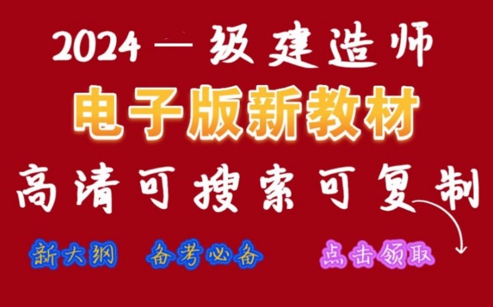 [图]2024一建新教材电子版(可搜索)-免费领