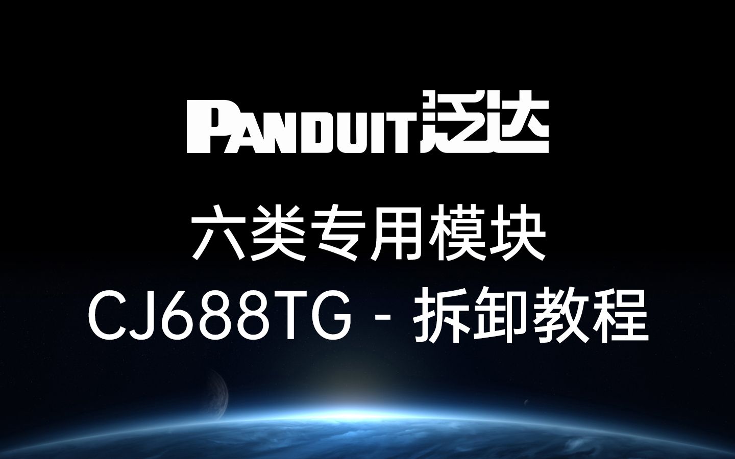 泛达 Panduit 网线 六类专用免打模块CJ688TG系列 拆卸教程哔哩哔哩bilibili