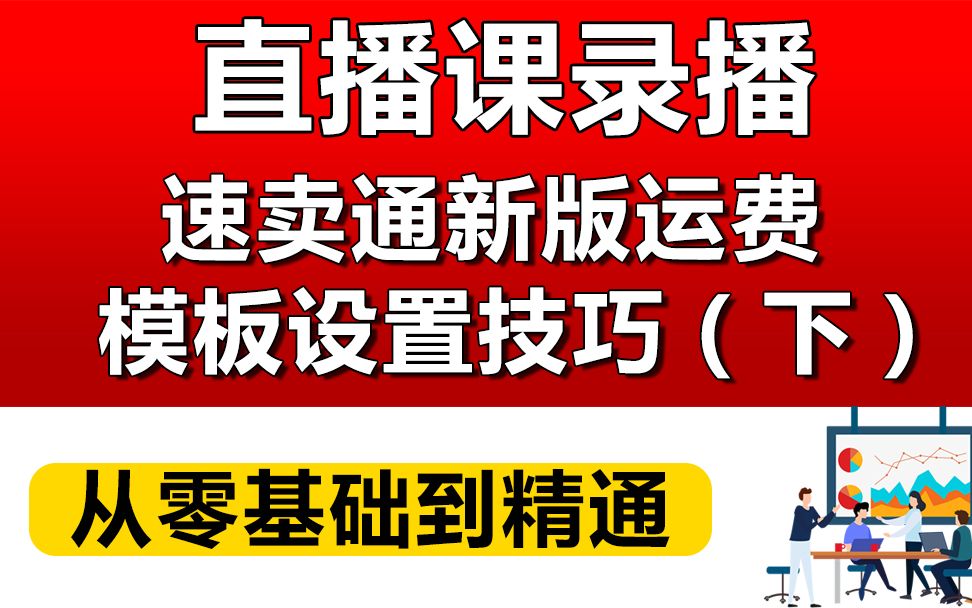 aliexpress全球速卖通新版运费模板设置技巧实战演示(下)哔哩哔哩bilibili