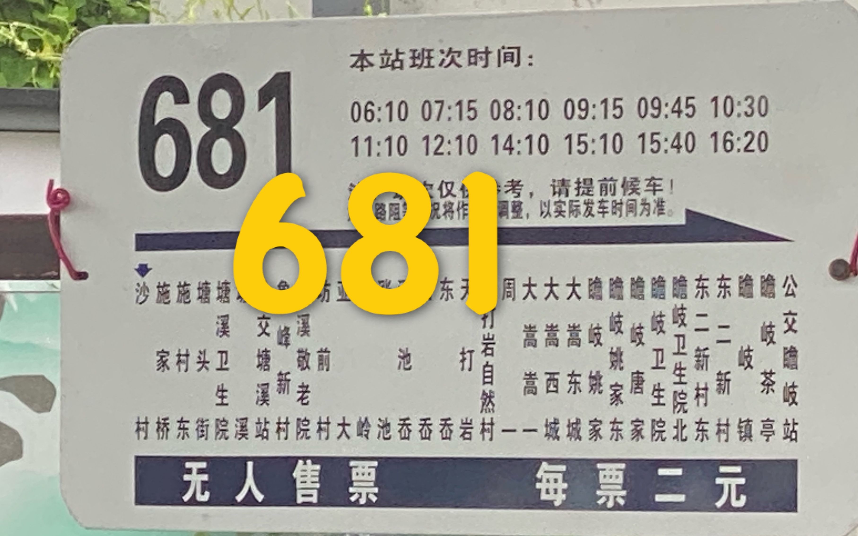 [图]塘溪大嵩村村通 宁波公交681路 沙村→公交瞻岐站 全程第一视角POV