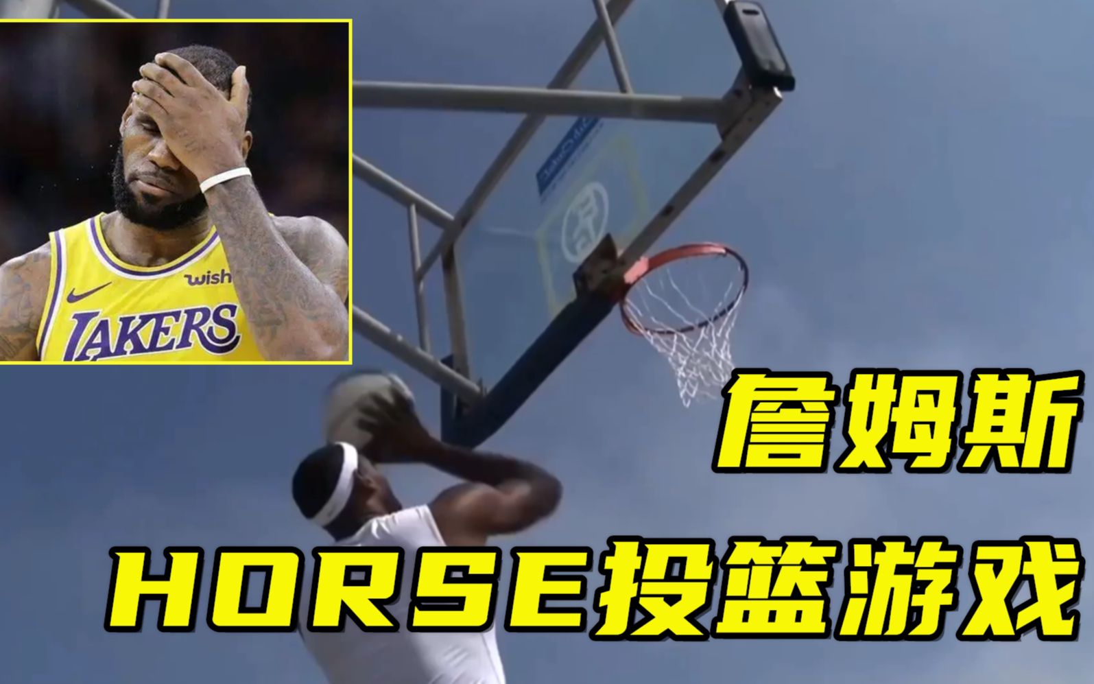 [图]当詹姆斯和路人大神玩HORSE投篮游戏 结果却被路人大神碾压了！