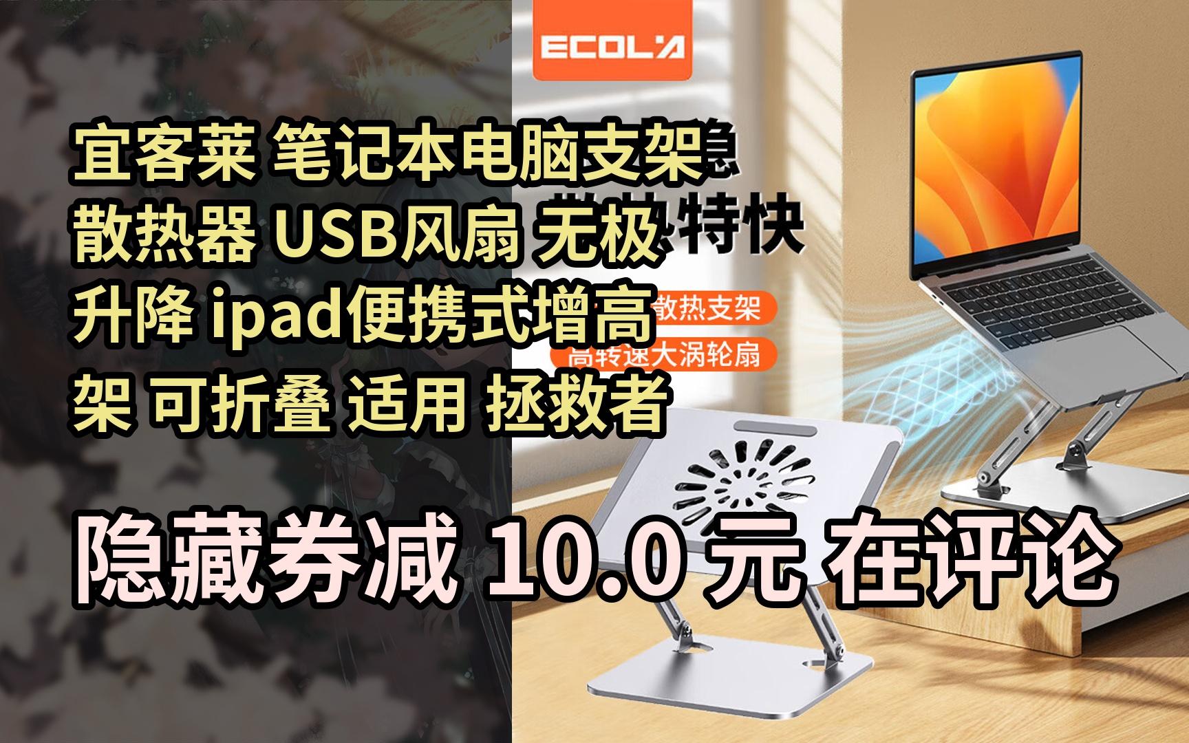 【隐𒉨—券】宜客莱 笔记本电脑支架 散热器 USB风扇 无极升降 ipad便携式增高架 可折叠 适用 拯救者 苹果 华为 小米 A39SV 银色哔哩哔哩bilibili