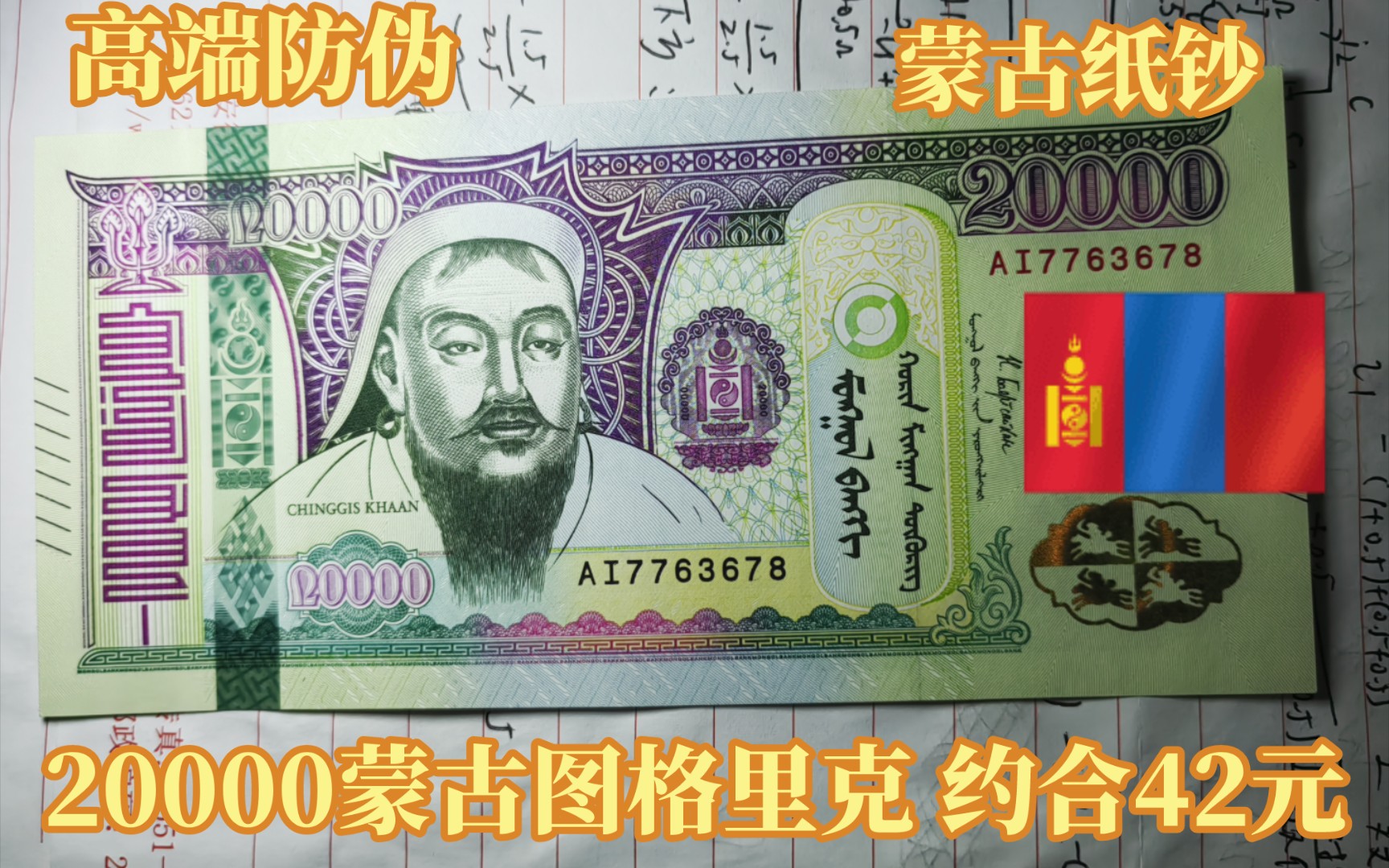 20000蒙古图格里克纸钞 蒙古最大的面额1