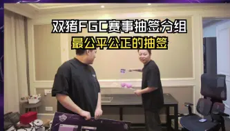 Télécharger la video: 【夜莲】双猪受到FGC赛事主办方的邀请，最公平公正的抽签分组