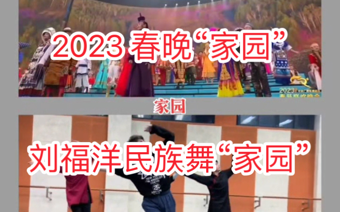 [图]刘福洋民族舞“家园” - 2023春节联欢晚会“家园”