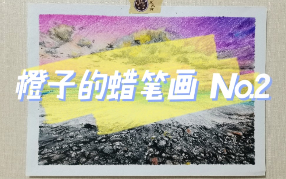 蜡笔画No.2风景 / 想去海边看日出日落啊哔哩哔哩bilibili