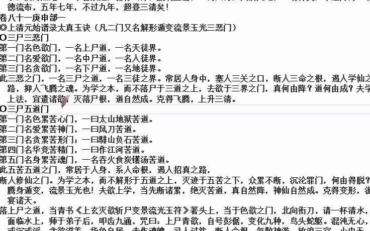 [图]云笈七签81卷-001上清元始谱录太真玉诀