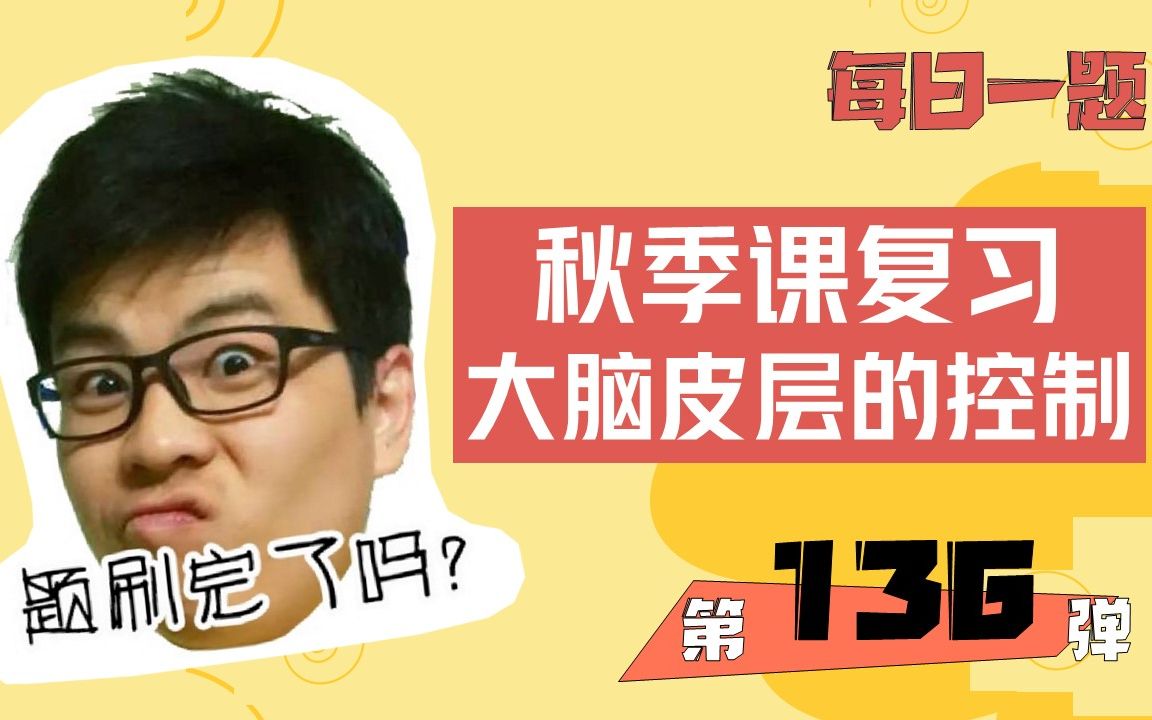 2023高考生物每日一题系列课程第136弹:大脑皮层的控制作用哔哩哔哩bilibili