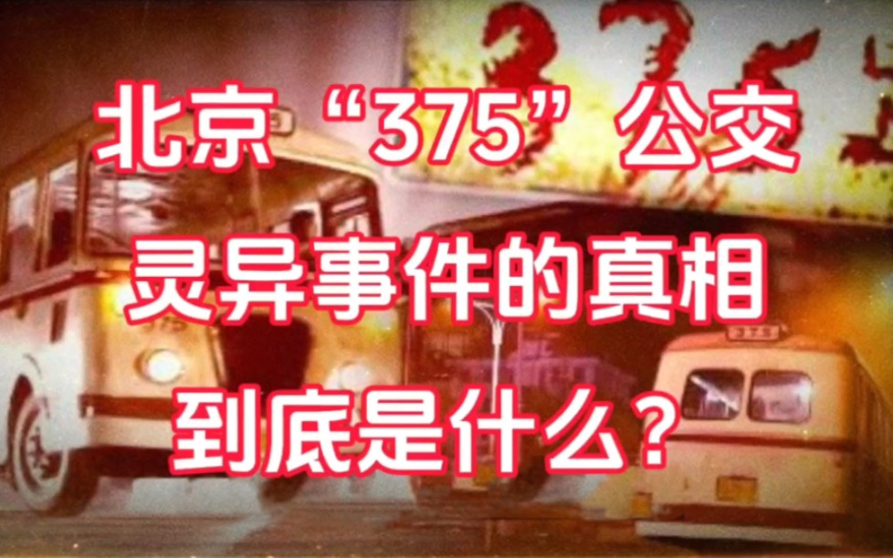 看完北京375公交事件,你还敢坐公交吗?这件事是否真实?