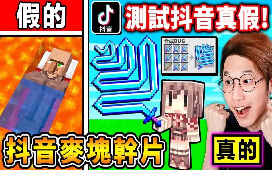 Minecraft 我测试了【抖音最流行𐟘‚麦块影片】居然100%成功了!7种超爆笑【抖音迷因】把武器【越做越长】视觉冲击XDD!最后,突破整个游戏画面�..