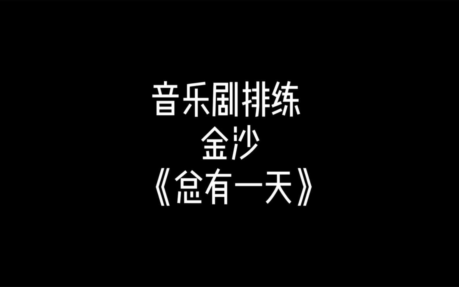 活动作品音乐剧排练金沙总有一天