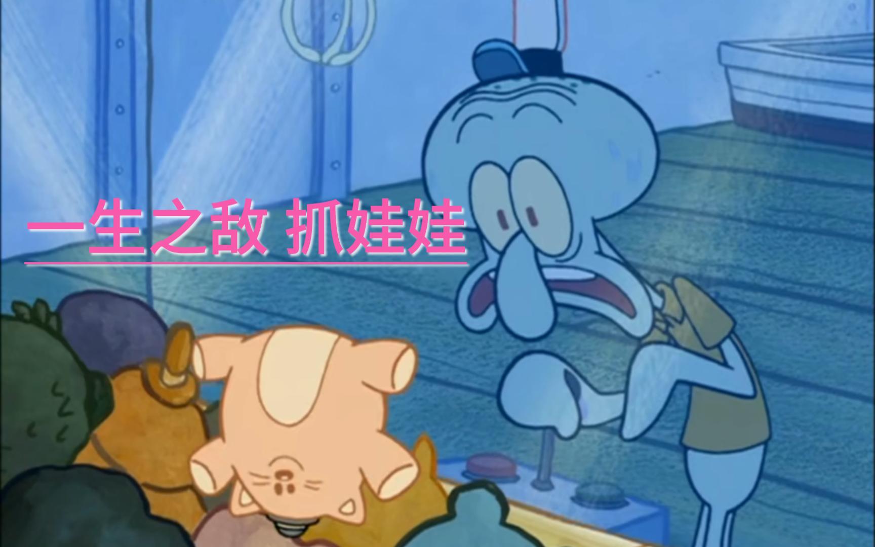 章鱼哥的样子是不是和你抓娃娃时一样