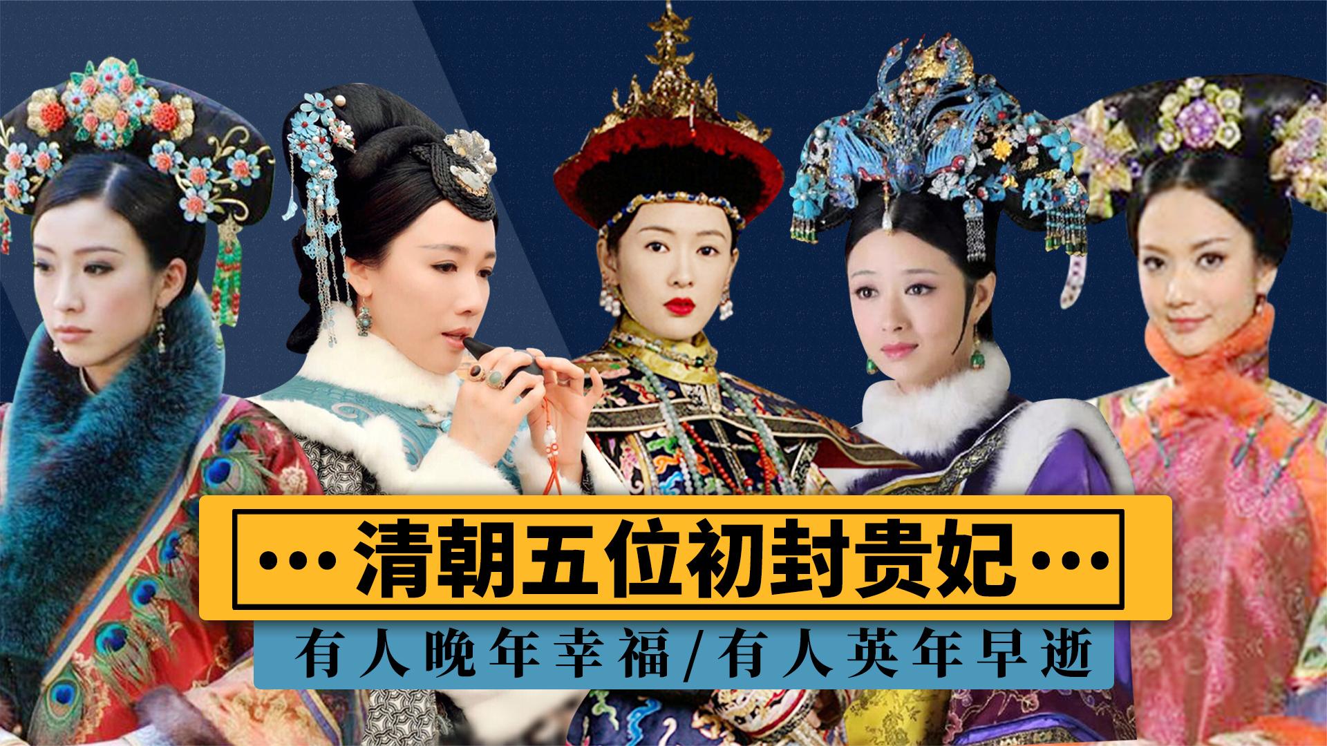 《甄嬛传》最神秘妃子"温僖贵妃"大揭秘,她凭啥初封就是贵妇?