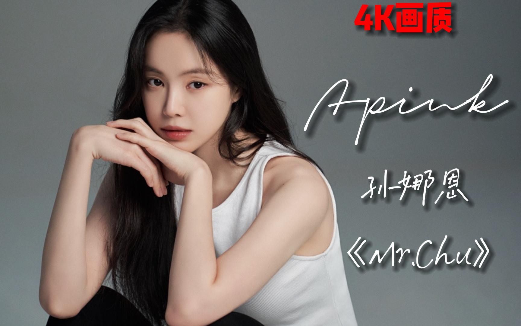 画质修复:韩女团 apink 孙娜恩《mr.chu》热舞换装混剪