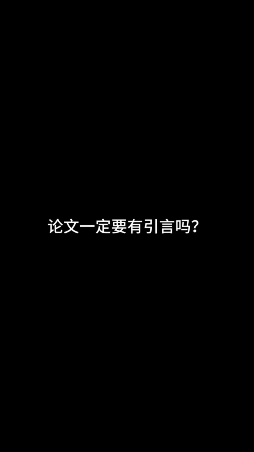 论文一定要有引言吗?哔哩哔哩bilibili