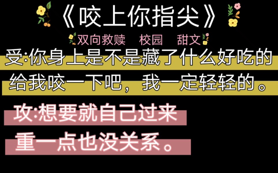 [图]【咬上你指尖】“ 又饿了? 忍忍，等会儿就喂你。”