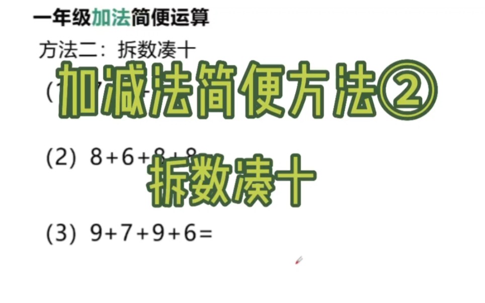 [图]100以内加法简便运算，方法详解，三分钟学会一个巧算技巧