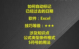 Download Video: EXCEL如何自动标记过去日期